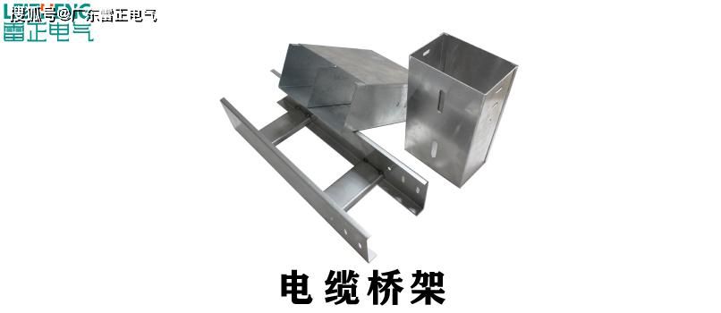 电缆桥架的选择标准