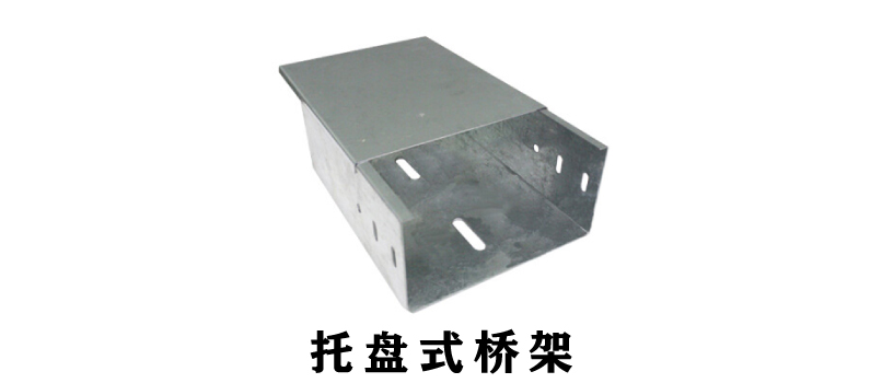 电缆桥架规格型号厚度参照