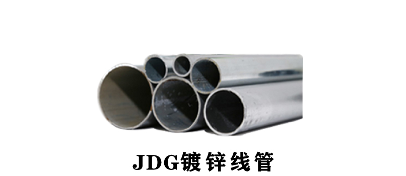 JDG管图片相关资料