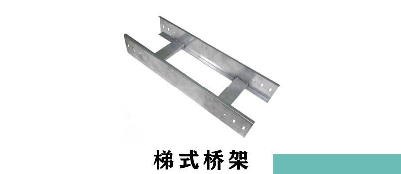 梯式桥架和槽式桥架哪个更贵