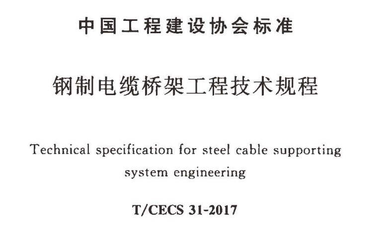 T/CECS 31-2017钢制电缆桥架工程技术规程