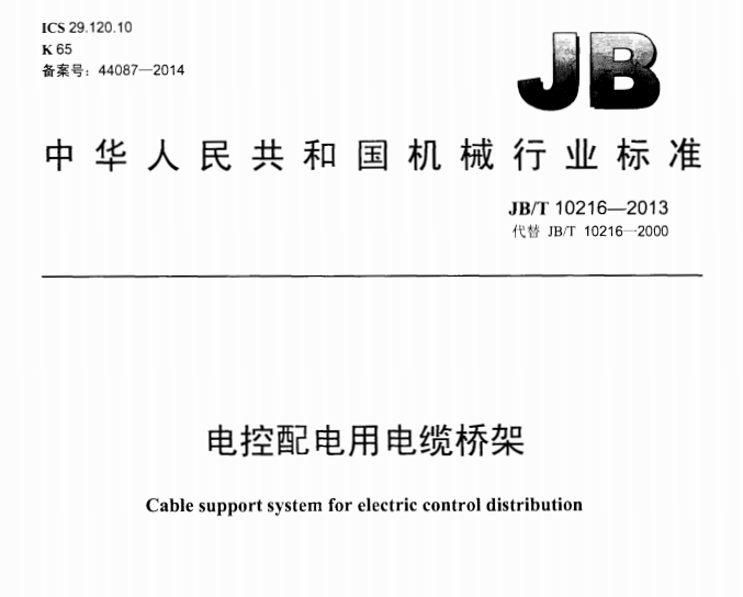 JB/T10216-2013电控配电用电缆桥架标准