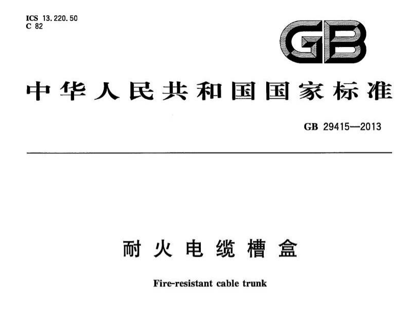 GB29415-2013耐火电缆槽盒