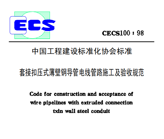 kbg线管国标CECS100:98套接扣压式薄壁钢导管电线管路施工及验收规范