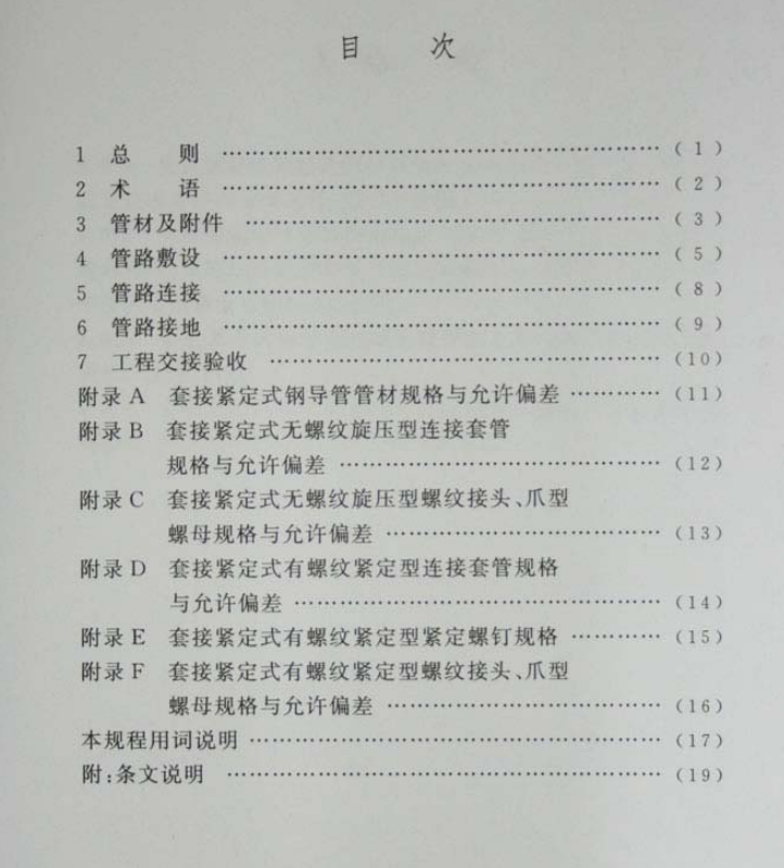 JDG线管国家标准CECS120:2007页数目录