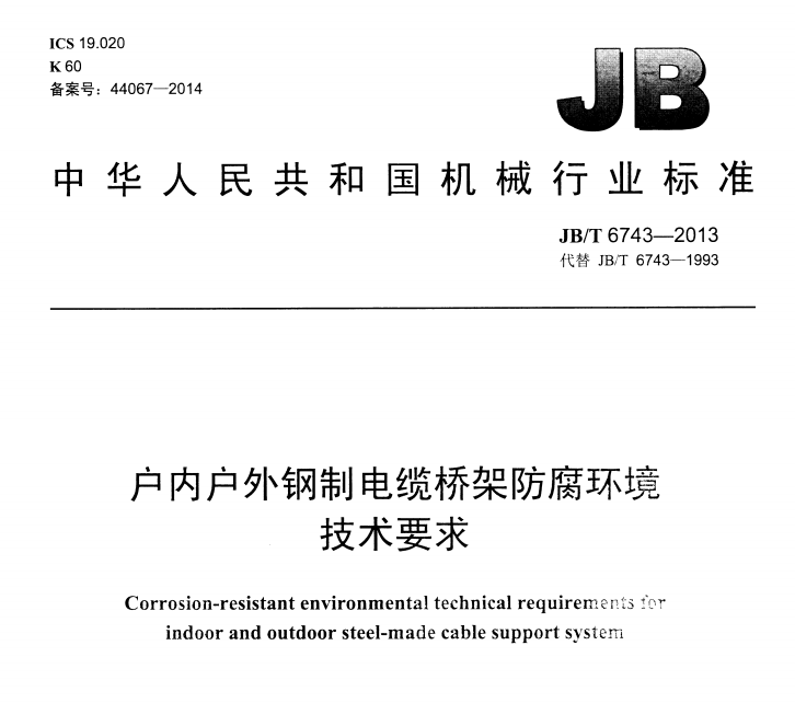 户内户外钢制电缆桥架防腐环境技术要求JB/T6743