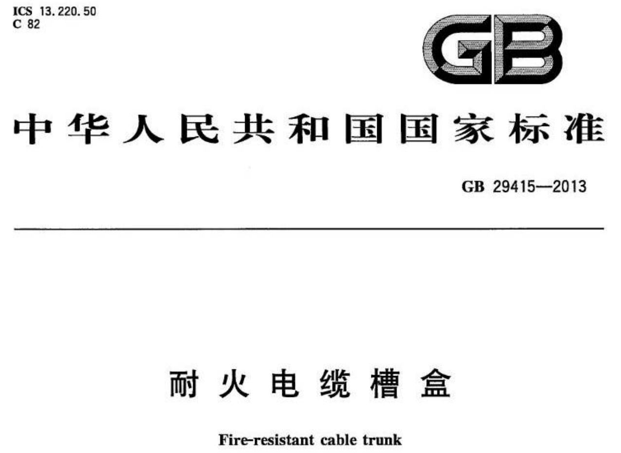 耐火电缆桥架国标厚度标准