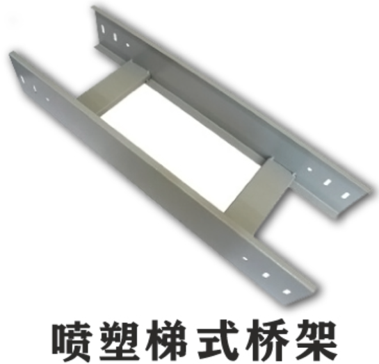 喷涂桥架喷涂的是什么材料