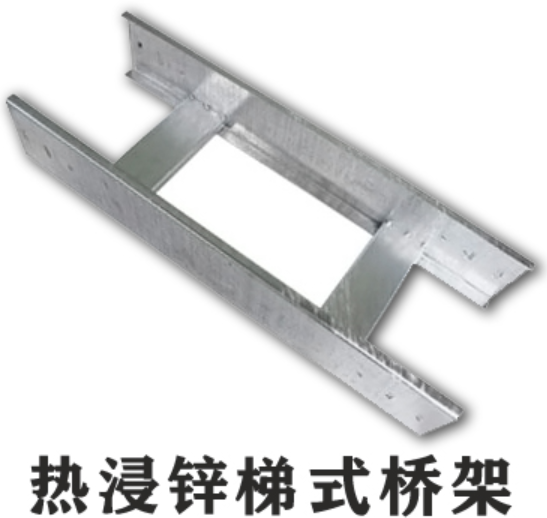 热浸锌桥架的规格型号