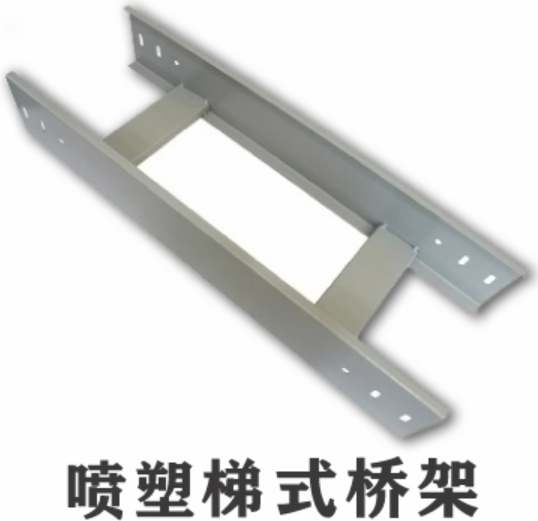 喷塑桥架图片大全