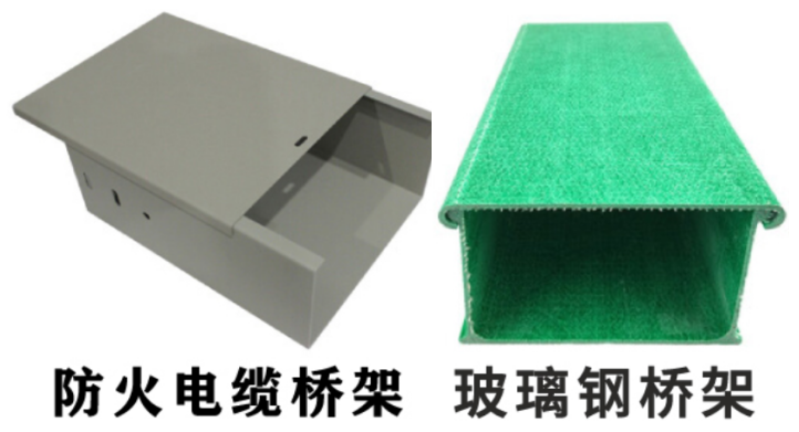 玻璃钢桥架和普通防火桥架的区别