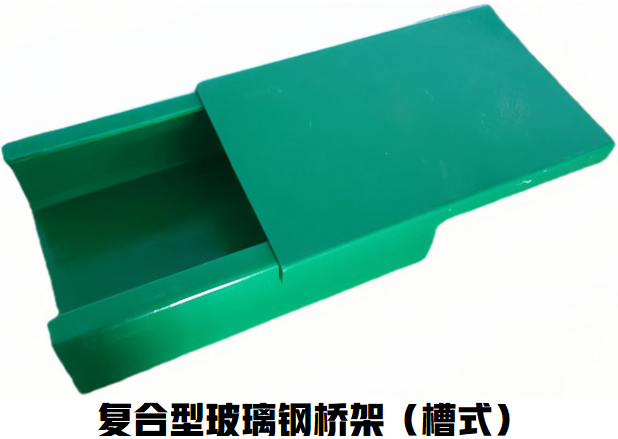 复型玻璃钢桥架(槽式)