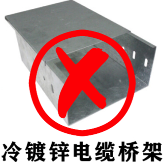 镀锌桥架是热镀锌还是冷镀锌