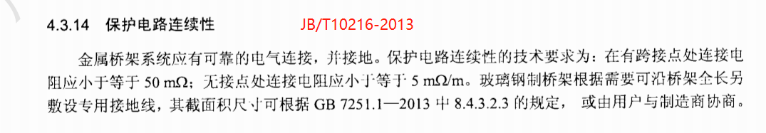 JB/T10216-2013 电控配电用电缆桥架